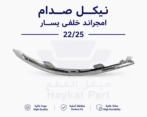  نيكل صدام امجراند خلفى يمين 22/25