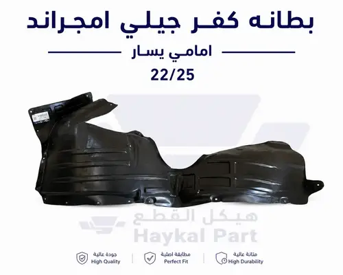  بطانه كفر جيلي امجراند امامي يسار 22/25