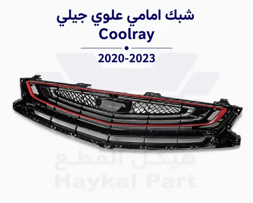 شبك امامي علوي جيلي Coolray 2020-2023 - متطابق لسيارتك