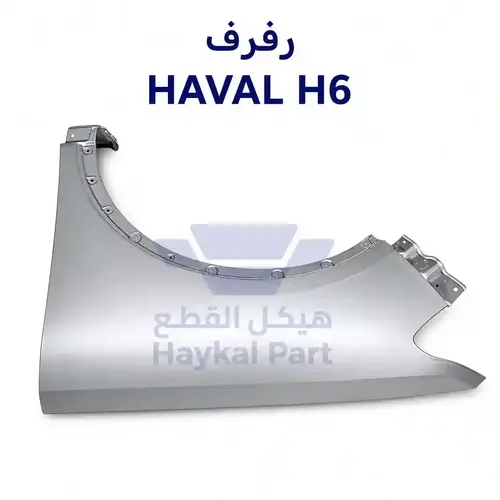 رفرف امامي يسار هافال اتش 6 | Haval H6