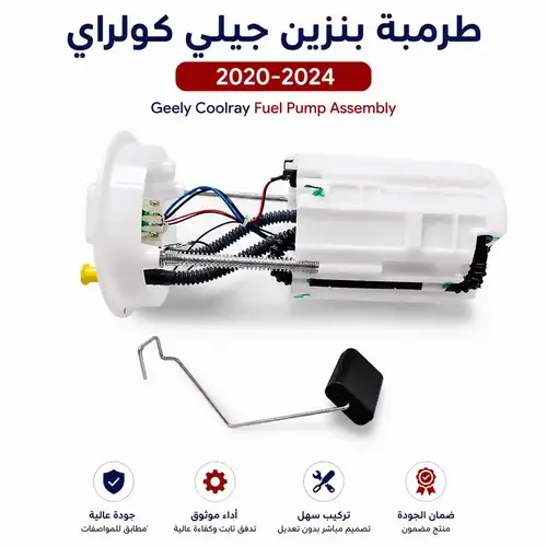 طرمبة بنزين جيلي كولراي 2020-2024 - Geely Coolray جودة وسعر