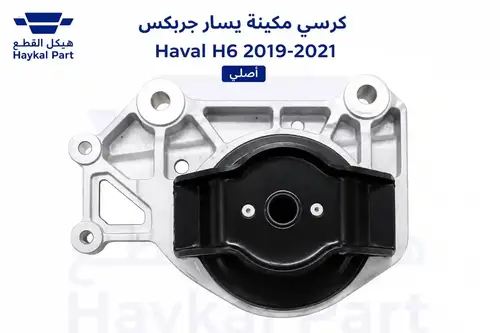 كرسي مكينة يسار جربكس Haval H6 2019-2021 | أصلي