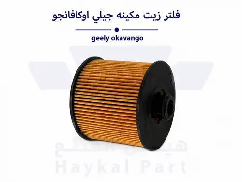 فلتر زيت مكينه جيلي اوكافانجو geely okavango