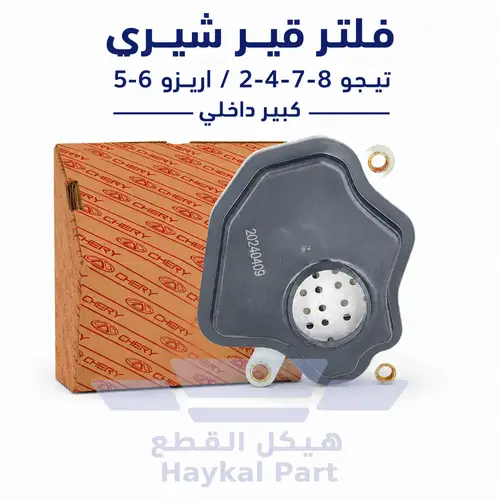 فلتر قير شيري تيجو 2-4-7-8 - اريزو 5-6 كبير داخلي