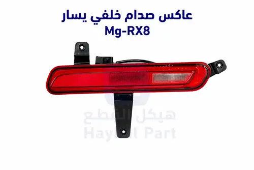 عاكس صدام خلفي يسار ام جي ار اكس 8 - Mg-RX8