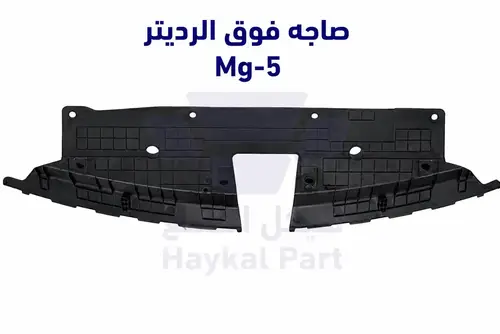 صاجه فوق الرديتر ام جي 5- Mg5