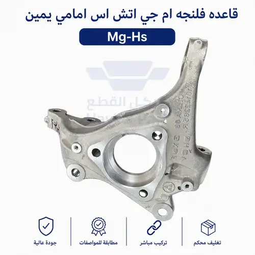  قاعده فلنجه ام جي اتش اس امامي يمين Mg-Hs