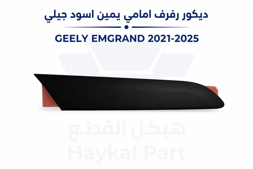  ديكور رفرف امامى يمين اسود جيلي EMGRAND 21/25