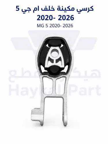  كرسي مكينه خلف ام جي 5 2020-2026 | MG 5