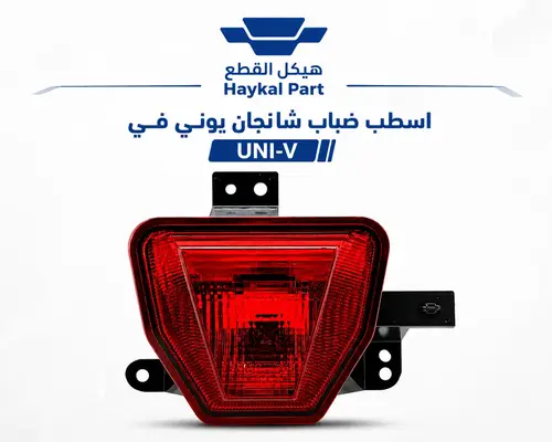اسطب ضباب شانجان يوني في جوده ممتازه |  UNI-V