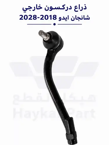 ذراع دركسون خارجي شانجان ايدو 2018-2020 | Eado