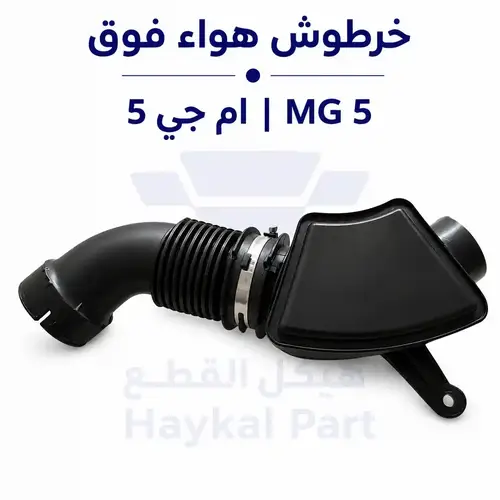 خرطوش هواء فوق ام جي 5 | MG 5