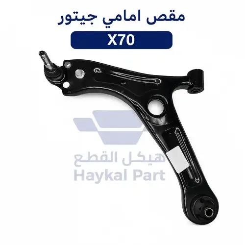 مقص x70 جيتور  امامي يمين - Front Right Control Arm Jetour X70