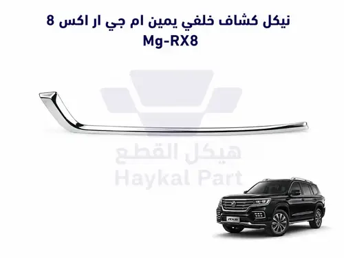 نيكل كشاف خلفي يمين ام جي ار اكس 8 Mg-RX8