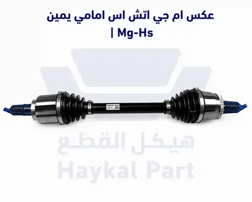  عكس ام جي اتش اس امامي يمين 2.0T | Mg-Hs