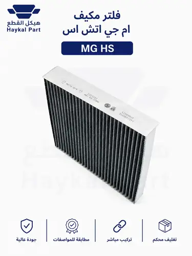  فلتر مكيف ام جي اتش اس  MG hs