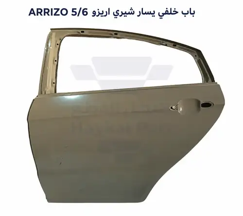 باب خلفي يسار اريزو CHERRY ARRIZO 5/6 