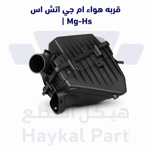 قربه هواء ام جي اتش اس | Mg-Hs