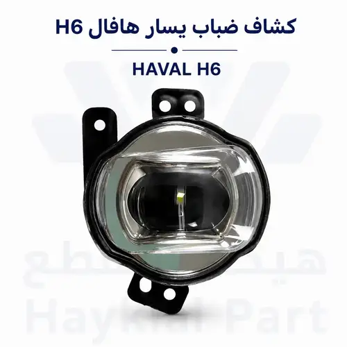 كشاف ضباب هافال Haval h6