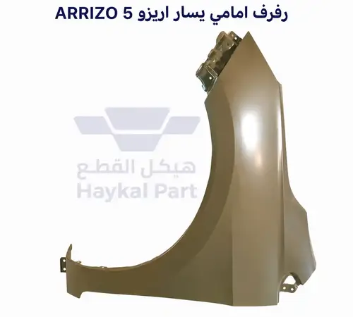  رفرف امامى يسار اريزو ARRIZO 5