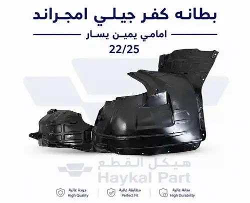  بطانه كفر جيلي امجراند امامي يمين 22/25