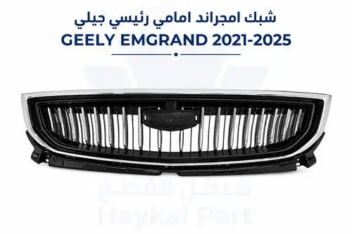 شبك امجراند  امامى رئيسي جيلي EMGRAND 21-25 