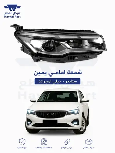 شمعة  امجراند جيلي ستاندر  يمين | Geely Emgrand