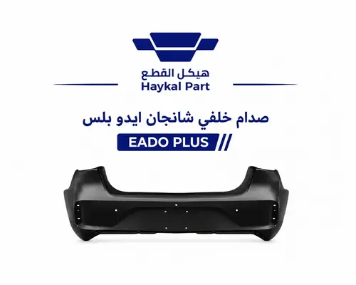 صدام خلفي شانجان ايدو بلس 22\23 | EADO PLUS