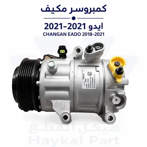 كمبروسر  شانجان ايدو 2018-2021 | Eado أصلي