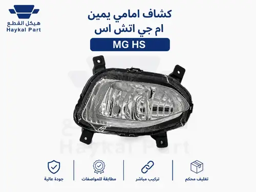 كشاف امامي يمين ام جي اتش اس MG hs
