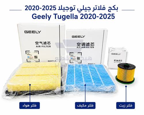 بكج فلاتر  توجيلا جيلي 2020-2025 |Geely Tugella أصلي