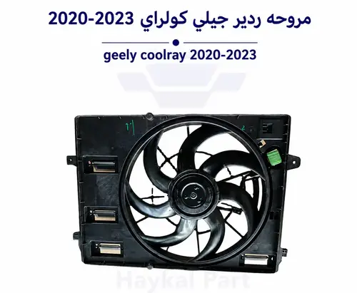 مروحه رديتر جيلي كولراي 2020-2023 - geely coolray 