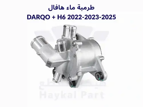 طرمبة ماء هافال DARQO + H6 2022-2023-2025 أصلي وكالة