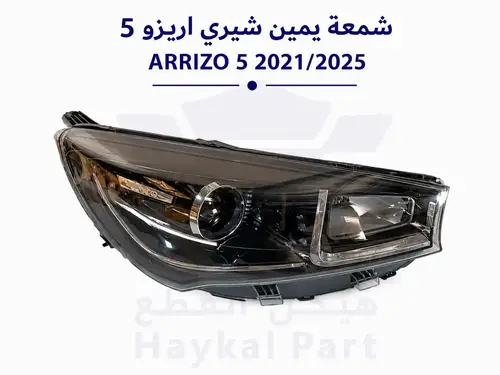 شمعة يمين شيري اريزو 5 2021/2025 ARRIZO 5 