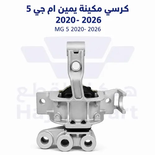  كرسي مكينه يمين ام جي 5 2020-2026 | MG 5