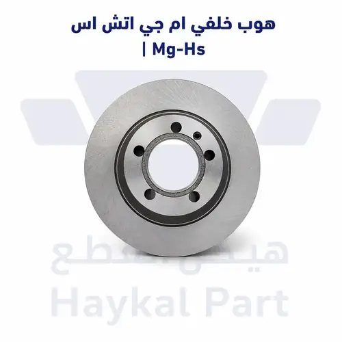 هوب خلفي ام جي اتش اس | Mg-Hs