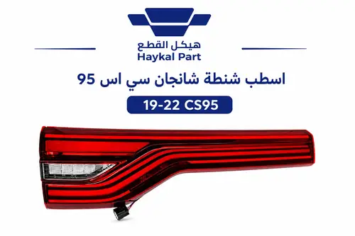 اسطب شنطة شانجان سي اس 95  19-22 CS95
