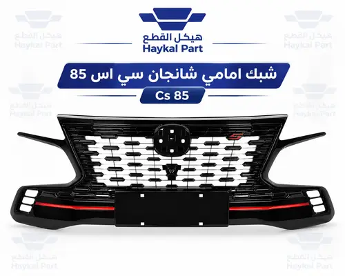 شبك امامي شانجان سي اس 85 | Cs 85 