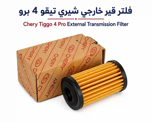 فلتر قير خارجي شيري تيجو 4 برو  |   Chery Tiggo 4 Pro - أصلي