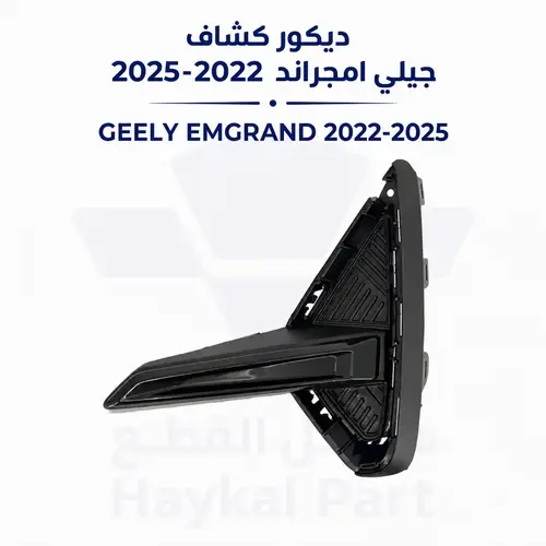 ديكور كشاف جيلي امجراند 22/25