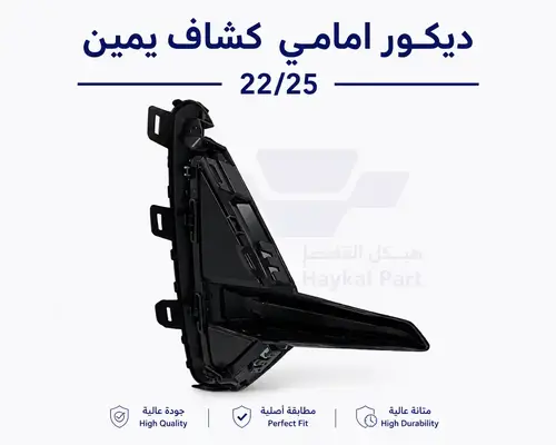 ديكور امامي كشاف يمين 22/25 EMGRAND 