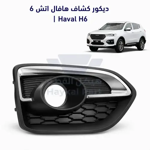 ديكور  كشاف  هافال اتش 6 | Haval H6