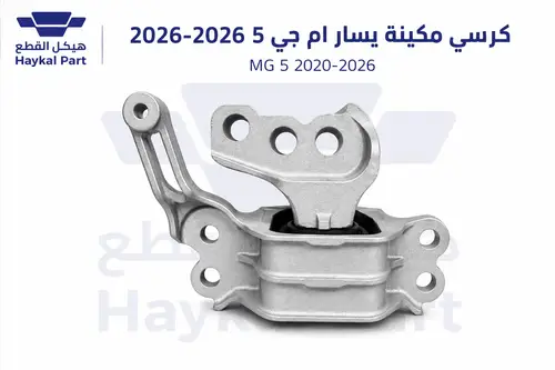 كرسي مكينه يسار ام جي 5 2020-2026 | MG 5
