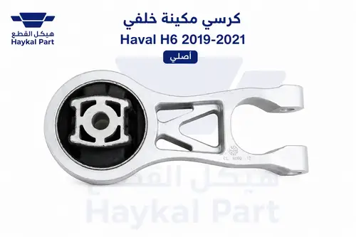 كرسي مكينة خلفي Haval H6 2019-2021 | أصلي