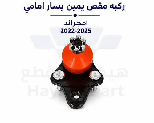 ركبه مقص يمين يسار امامي 2025-2022 geely emgrand