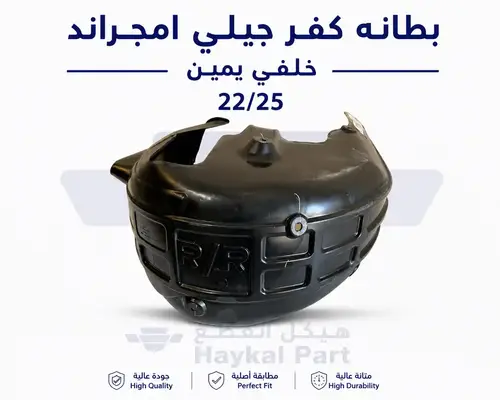  بطانه كفر جيلي امجراند خلفي يمين 22/25