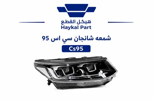 شمعه شانجان  سي اس 95|Cs95 