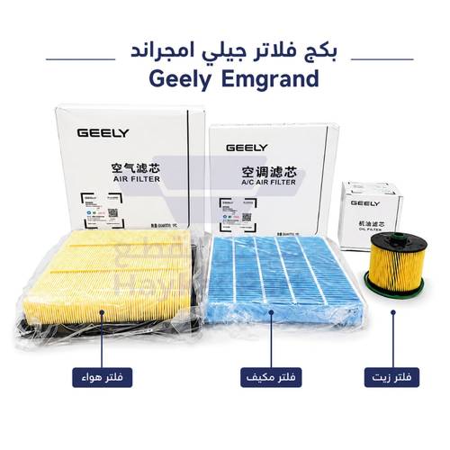 بكج فلاتر امجراند جيلي 2020-2026 | Geely Emgrand أصلي