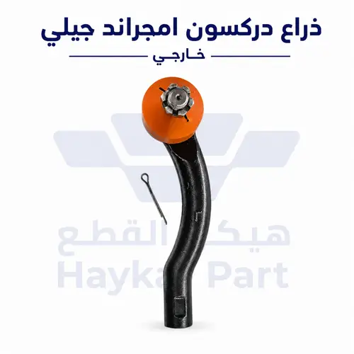 ذراع دركسون امجراند جيلي خارجي| Geely Emgrand