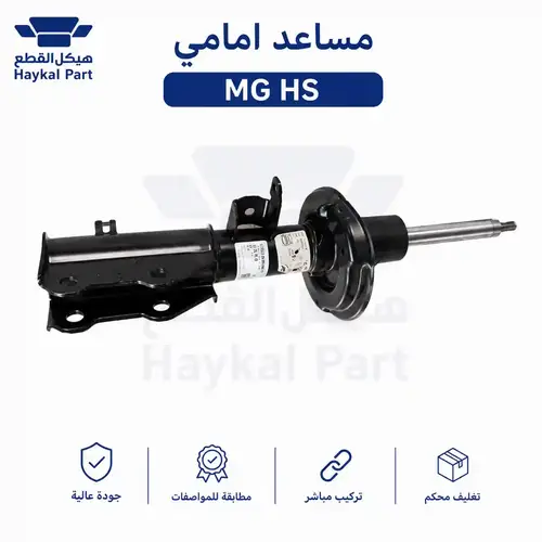 مساعد Mg Hs امامي يسار